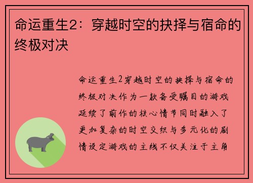 命运重生2：穿越时空的抉择与宿命的终极对决