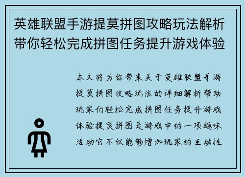 英雄联盟手游提莫拼图攻略玩法解析带你轻松完成拼图任务提升游戏体验