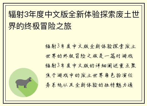 辐射3年度中文版全新体验探索废土世界的终极冒险之旅