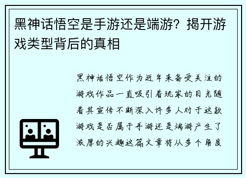 黑神话悟空是手游还是端游？揭开游戏类型背后的真相