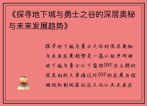 《探寻地下城与勇士之谷的深层奥秘与未来发展趋势》