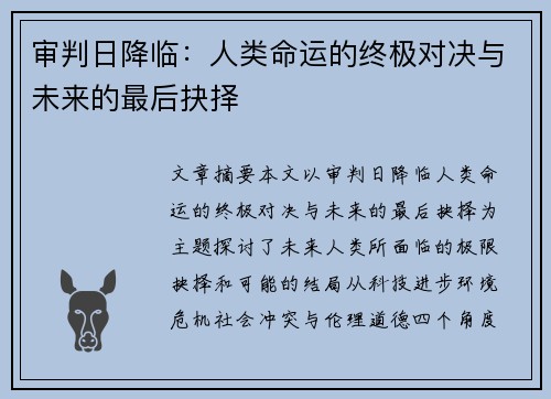 审判日降临：人类命运的终极对决与未来的最后抉择