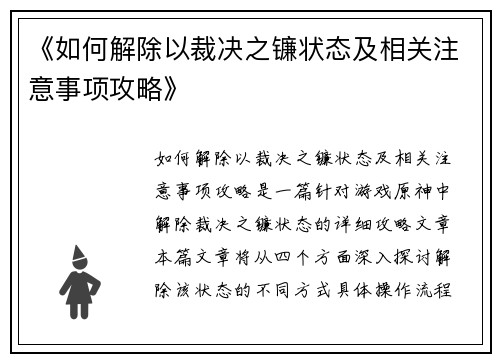 《如何解除以裁决之镰状态及相关注意事项攻略》
