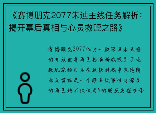 《赛博朋克2077朱迪主线任务解析：揭开幕后真相与心灵救赎之路》