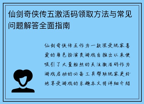 仙剑奇侠传五激活码领取方法与常见问题解答全面指南