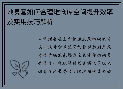 地灵套如何合理堆仓库空间提升效率及实用技巧解析