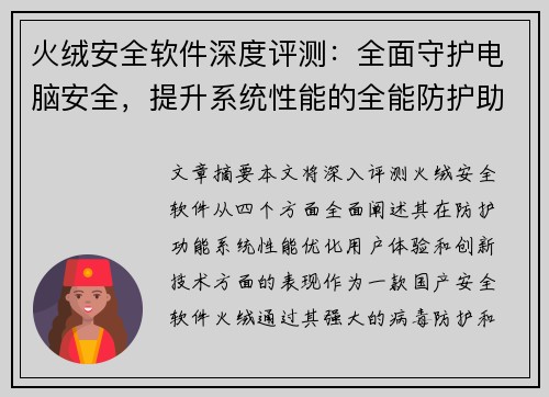 火绒安全软件深度评测：全面守护电脑安全，提升系统性能的全能防护助手