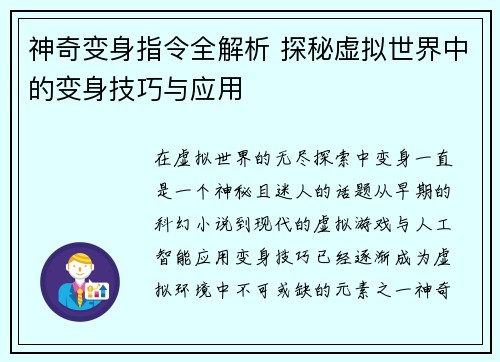 神奇变身指令全解析 探秘虚拟世界中的变身技巧与应用