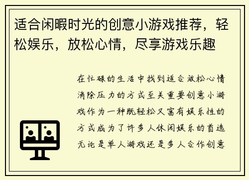 适合闲暇时光的创意小游戏推荐，轻松娱乐，放松心情，尽享游戏乐趣