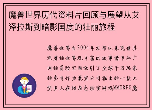 魔兽世界历代资料片回顾与展望从艾泽拉斯到暗影国度的壮丽旅程