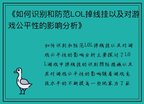 《如何识别和防范LOL掉线挂以及对游戏公平性的影响分析》