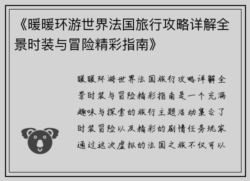 《暖暖环游世界法国旅行攻略详解全景时装与冒险精彩指南》