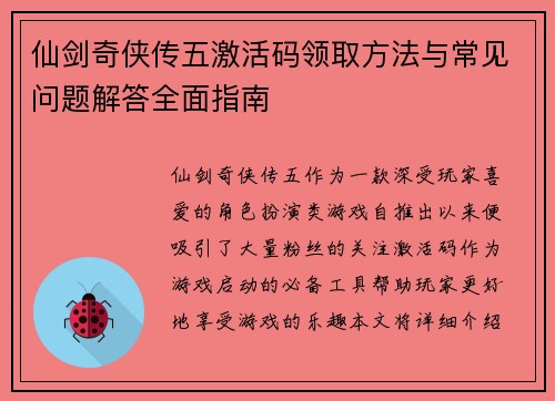 仙剑奇侠传五激活码领取方法与常见问题解答全面指南