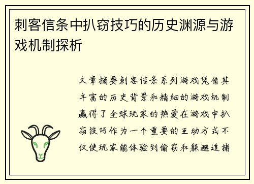 刺客信条中扒窃技巧的历史渊源与游戏机制探析