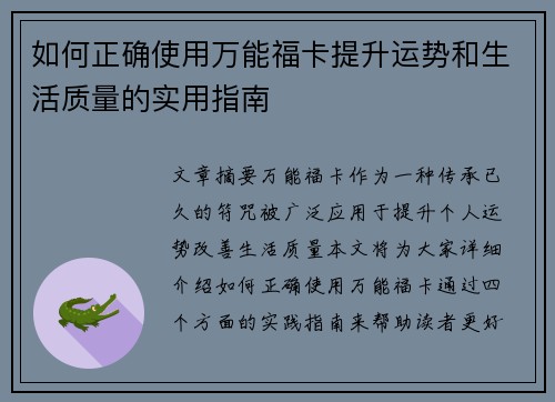 如何正确使用万能福卡提升运势和生活质量的实用指南