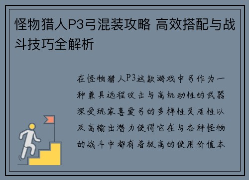 怪物猎人P3弓混装攻略 高效搭配与战斗技巧全解析