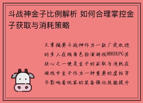 斗战神金子比例解析 如何合理掌控金子获取与消耗策略