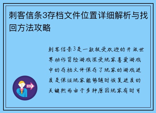 刺客信条3存档文件位置详细解析与找回方法攻略