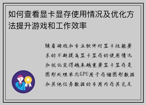 如何查看显卡显存使用情况及优化方法提升游戏和工作效率