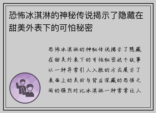 恐怖冰淇淋的神秘传说揭示了隐藏在甜美外表下的可怕秘密