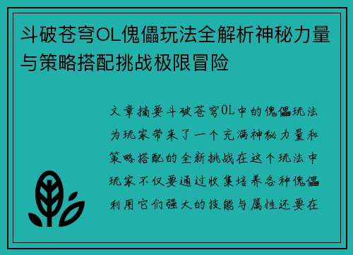 斗破苍穹OL傀儡玩法全解析神秘力量与策略搭配挑战极限冒险