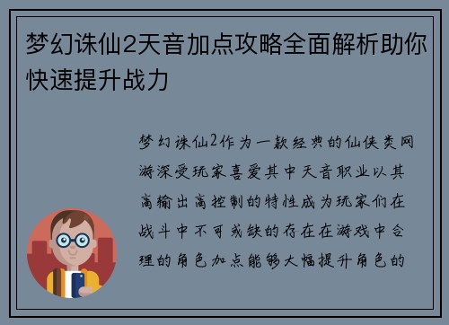 梦幻诛仙2天音加点攻略全面解析助你快速提升战力