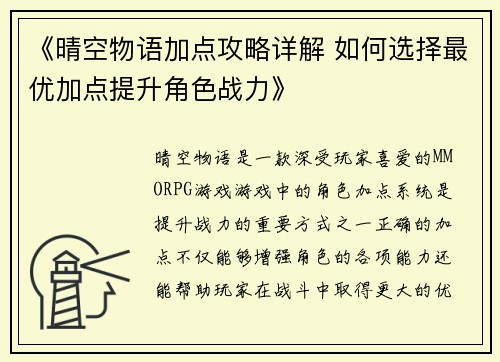 《晴空物语加点攻略详解 如何选择最优加点提升角色战力》