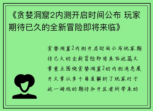 《贪婪洞窟2内测开启时间公布 玩家期待已久的全新冒险即将来临》