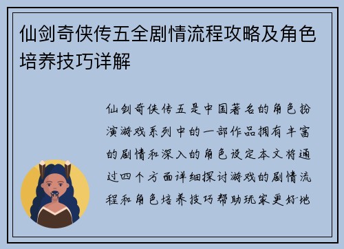 仙剑奇侠传五全剧情流程攻略及角色培养技巧详解