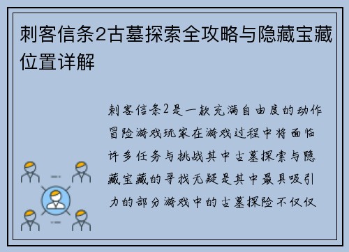 刺客信条2古墓探索全攻略与隐藏宝藏位置详解