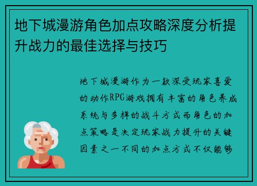 地下城漫游角色加点攻略深度分析提升战力的最佳选择与技巧