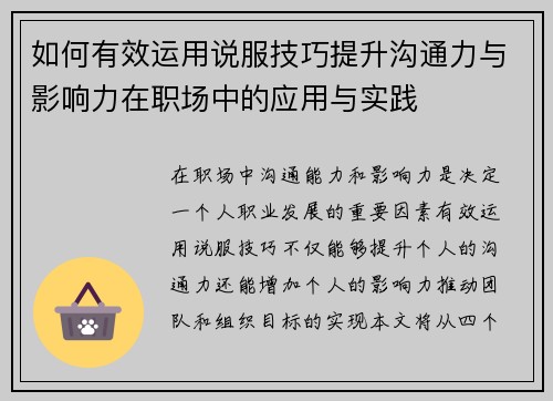 如何有效运用说服技巧提升沟通力与影响力在职场中的应用与实践