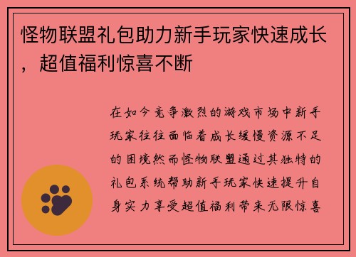 怪物联盟礼包助力新手玩家快速成长，超值福利惊喜不断