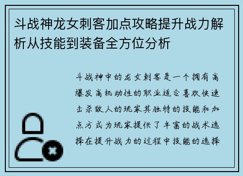 斗战神龙女刺客加点攻略提升战力解析从技能到装备全方位分析