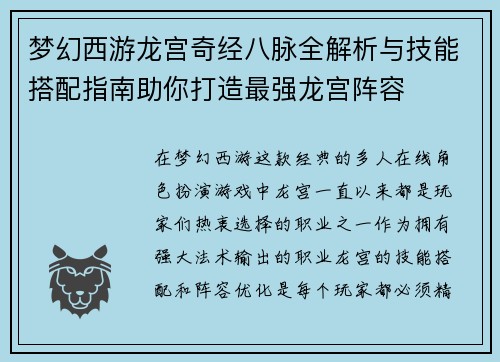 梦幻西游龙宫奇经八脉全解析与技能搭配指南助你打造最强龙宫阵容