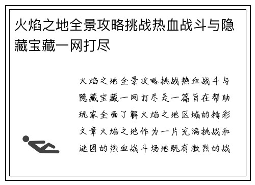 火焰之地全景攻略挑战热血战斗与隐藏宝藏一网打尽