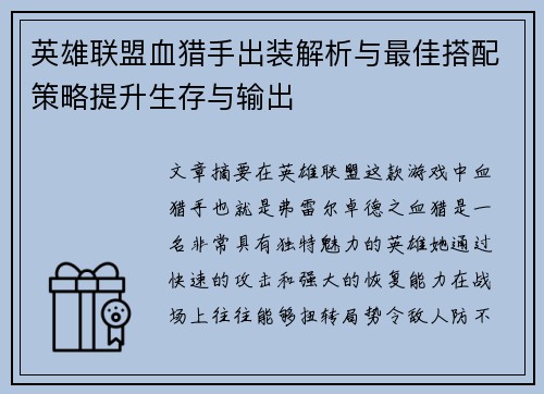 英雄联盟血猎手出装解析与最佳搭配策略提升生存与输出