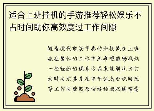 适合上班挂机的手游推荐轻松娱乐不占时间助你高效度过工作间隙