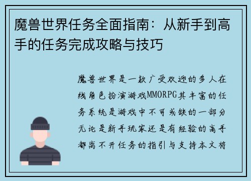 魔兽世界任务全面指南：从新手到高手的任务完成攻略与技巧