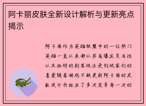 阿卡丽皮肤全新设计解析与更新亮点揭示