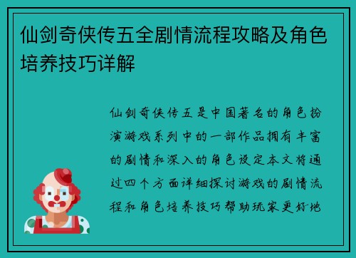 仙剑奇侠传五全剧情流程攻略及角色培养技巧详解