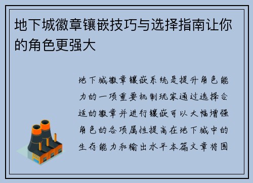 地下城徽章镶嵌技巧与选择指南让你的角色更强大