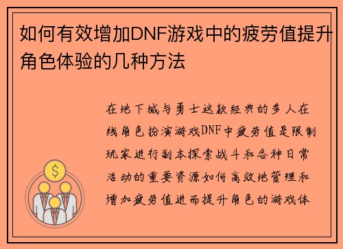如何有效增加DNF游戏中的疲劳值提升角色体验的几种方法