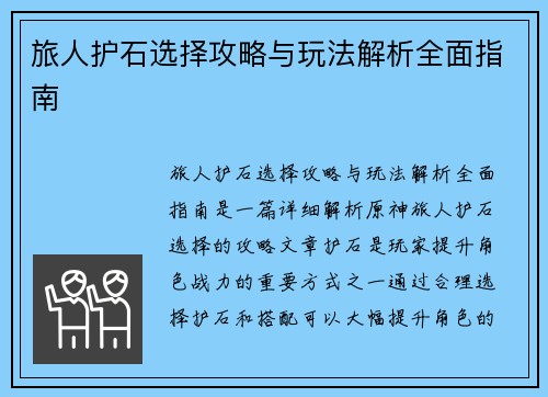 旅人护石选择攻略与玩法解析全面指南