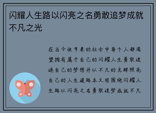 闪耀人生路以闪亮之名勇敢追梦成就不凡之光