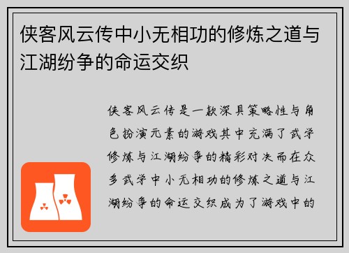 侠客风云传中小无相功的修炼之道与江湖纷争的命运交织