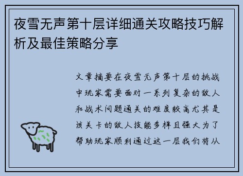 夜雪无声第十层详细通关攻略技巧解析及最佳策略分享