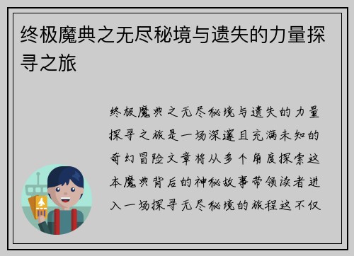 终极魔典之无尽秘境与遗失的力量探寻之旅