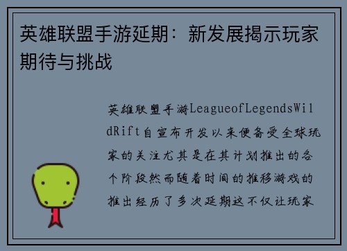 英雄联盟手游延期：新发展揭示玩家期待与挑战