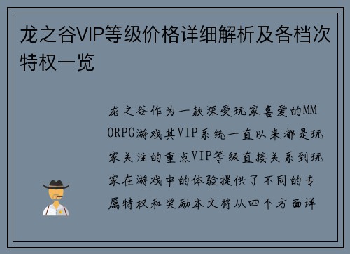 龙之谷VIP等级价格详细解析及各档次特权一览 龙之谷VIP等级价格详细解析及各档次特权一览